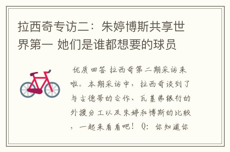 拉西奇专访二:朱婷博斯共享世界第一 她们是谁都想要的球员