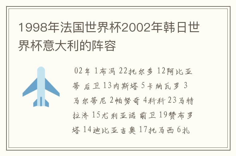 1998年法国世界杯2002年韩日世界杯意大利的阵容