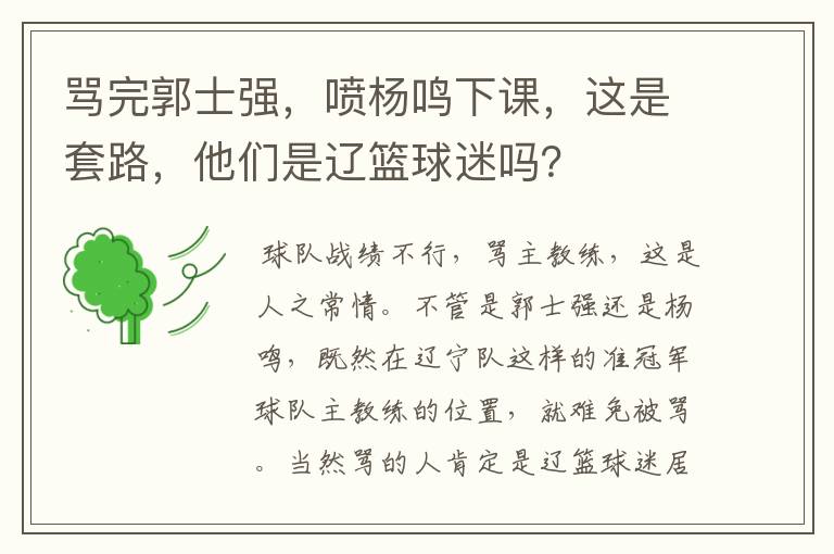 骂完郭士强,喷杨鸣下课,这是套路,他们是辽篮球迷吗?