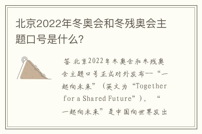 北京2022年冬奥会和冬残奥会主题口号是什么?