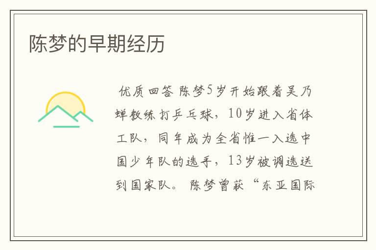 陈梦的早期经历