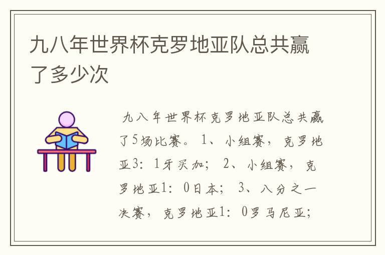 九八年世界杯克罗地亚队总共赢了多少次