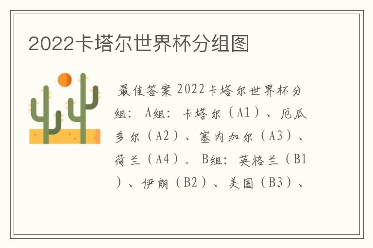2022卡塔尔世界杯分组图