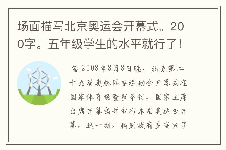 场面描写北京奥运会开幕式。200字。五年级学生的水平就行了!