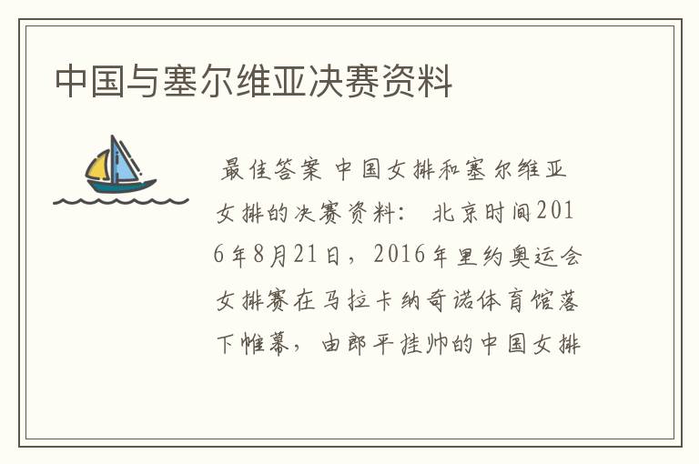 中国与塞尔维亚决赛资料