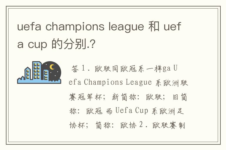 uefa champions league 和 uefa cup 的分别.?