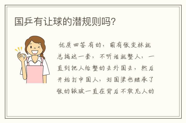 国乒有让球的潜规则吗?