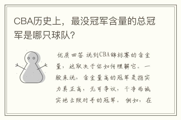 CBA历史上,最没冠军含量的总冠军是哪只球队?