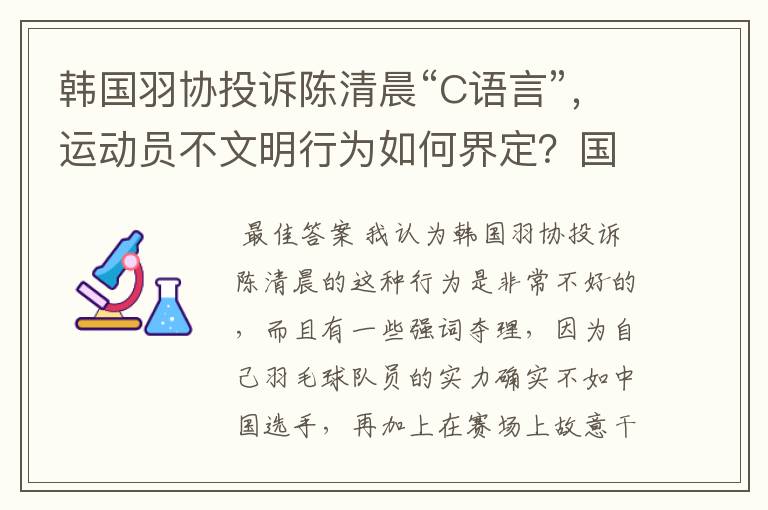 韩国羽协投诉陈清晨“C语言”,运动员不文明行为如何界定?国骂违规吗?