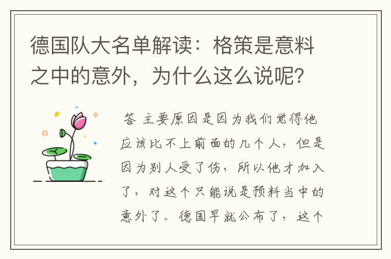 德国队大名单解读:格策是意料之中的意外,为什么这么说呢?