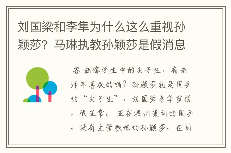 刘国梁和李隼为什么这么重视孙颖莎?马琳执教孙颖莎是假消息?