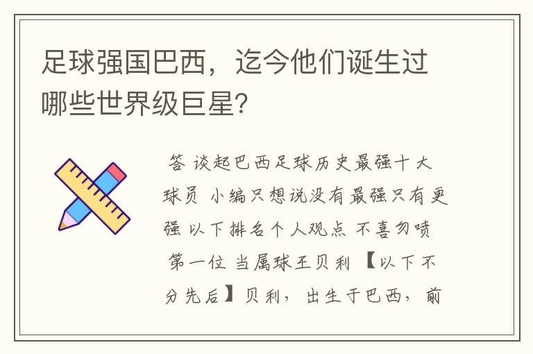 足球强国巴西,迄今他们诞生过哪些世界级巨星?