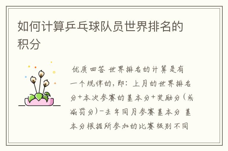 如何计算乒乓球队员世界排名的积分