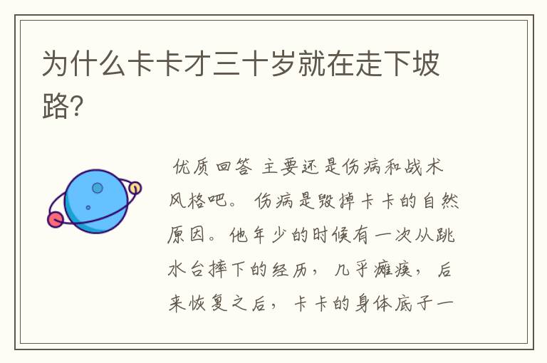 为什么卡卡才三十岁就在走下坡路?
