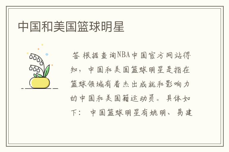 中国和美国篮球明星