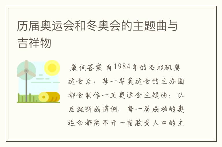 历届奥运会和冬奥会的主题曲与吉祥物