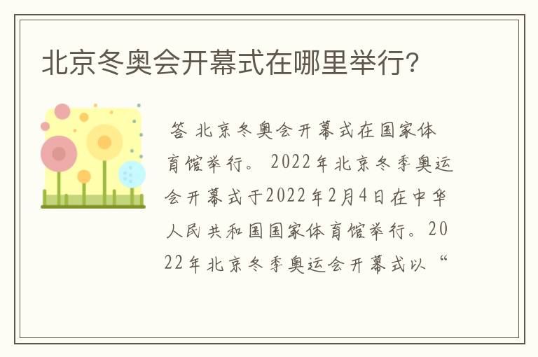 北京冬奥会开幕式在哪里举行?