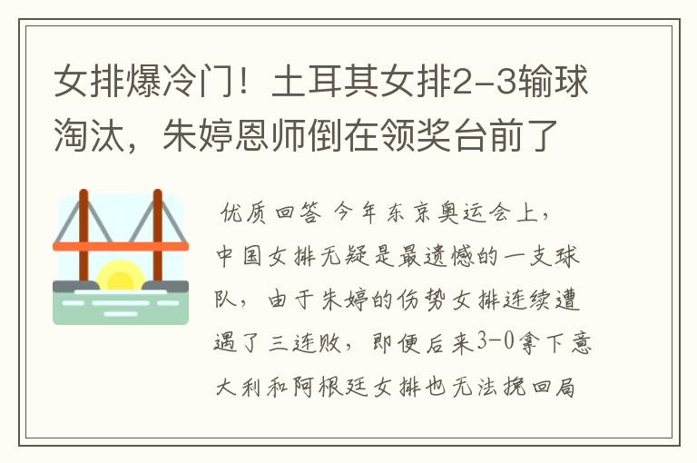 女排爆冷门!土耳其女排2-3输球淘汰,朱婷恩师倒在领奖台前了吗?