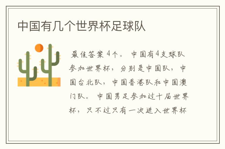 中国有几个世界杯足球队