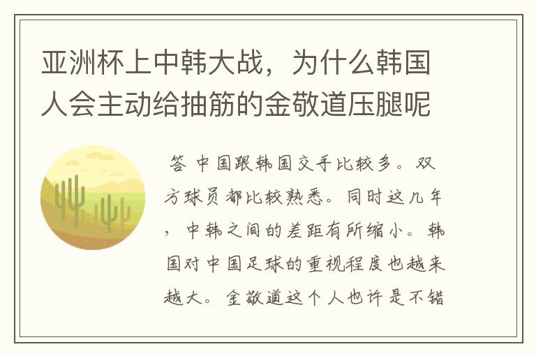 亚洲杯上中韩大战,为什么韩国人会主动给抽筋的金敬道压腿呢?