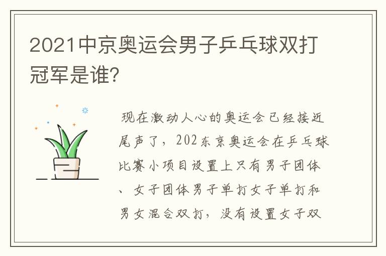 2021中京奥运会男子乒乓球双打冠军是谁?