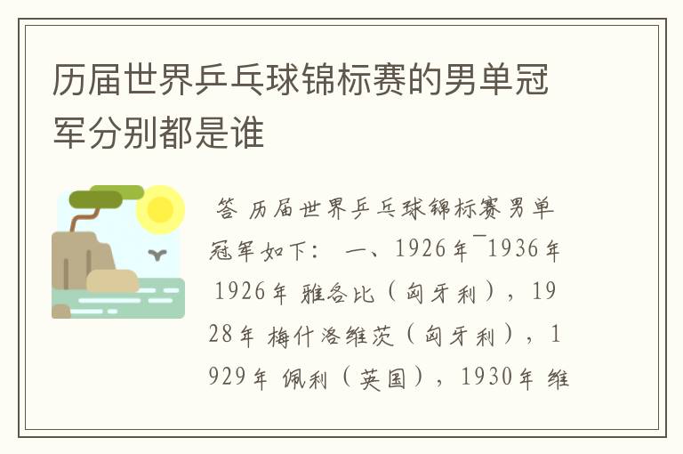 历届世界乒乓球锦标赛的男单冠军分别都是谁