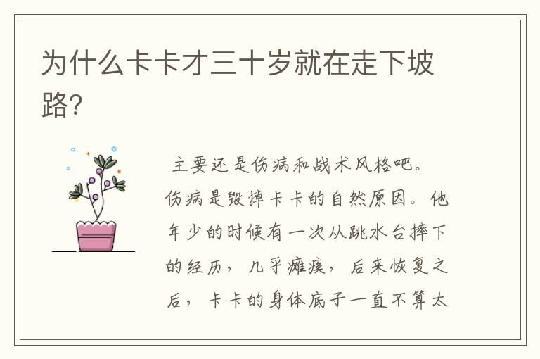为什么卡卡才三十岁就在走下坡路?