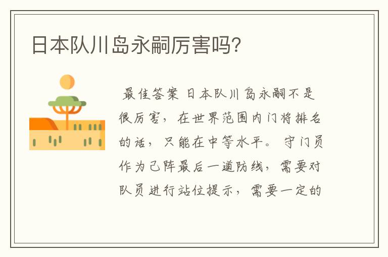 日本队川岛永嗣厉害吗?
