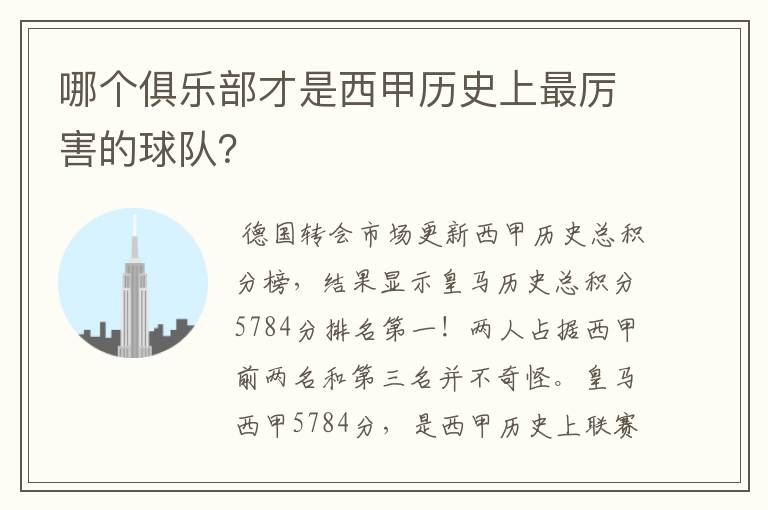 哪个俱乐部才是西甲历史上最厉害的球队?
