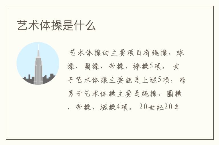 艺术体操是什么