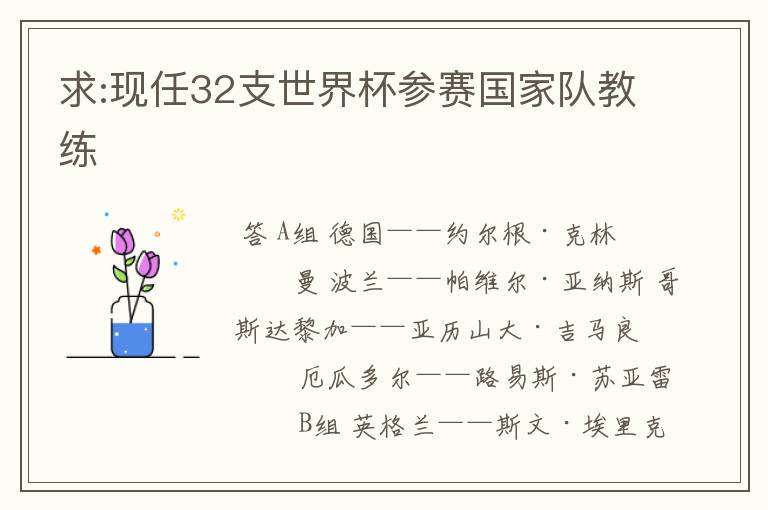 求:现任32支世界杯参赛国家队教练