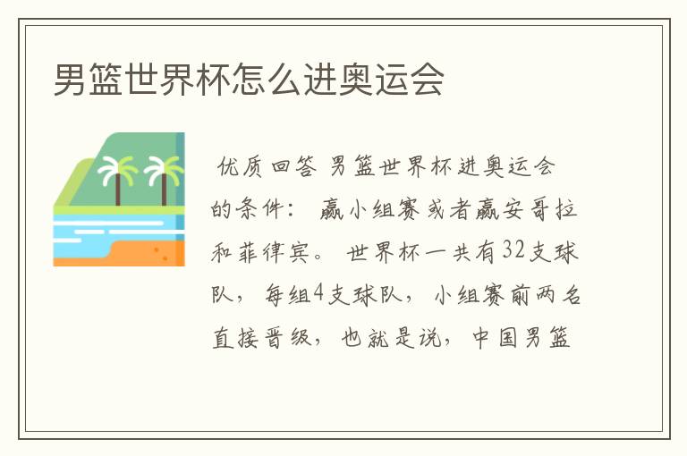 男篮世界杯怎么进奥运会