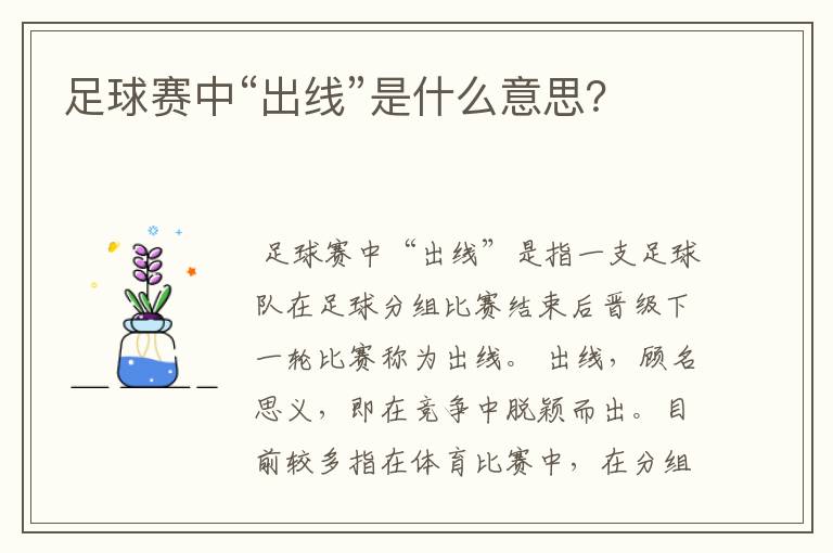 足球赛中“出线”是什么意思?