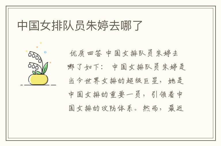 中国女排队员朱婷去哪了