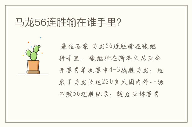 马龙56连胜输在谁手里？