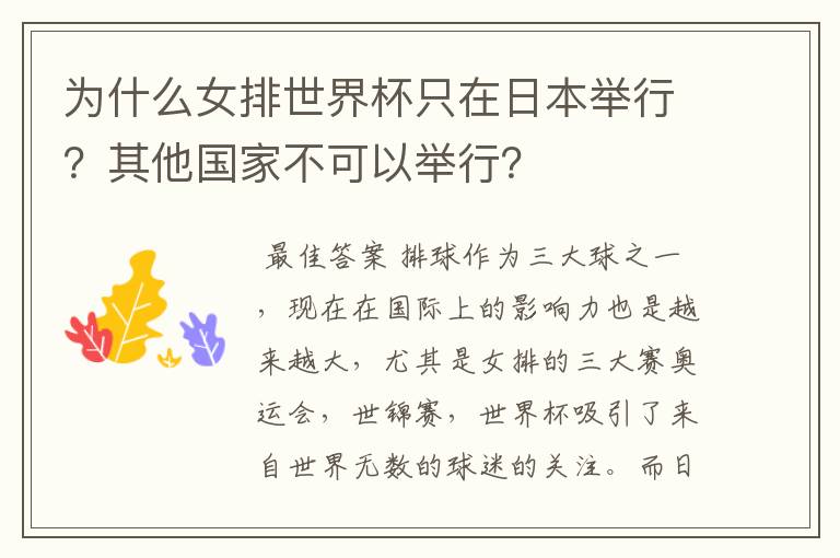 为什么女排世界杯只在日本举行?其他国家不可以举行?