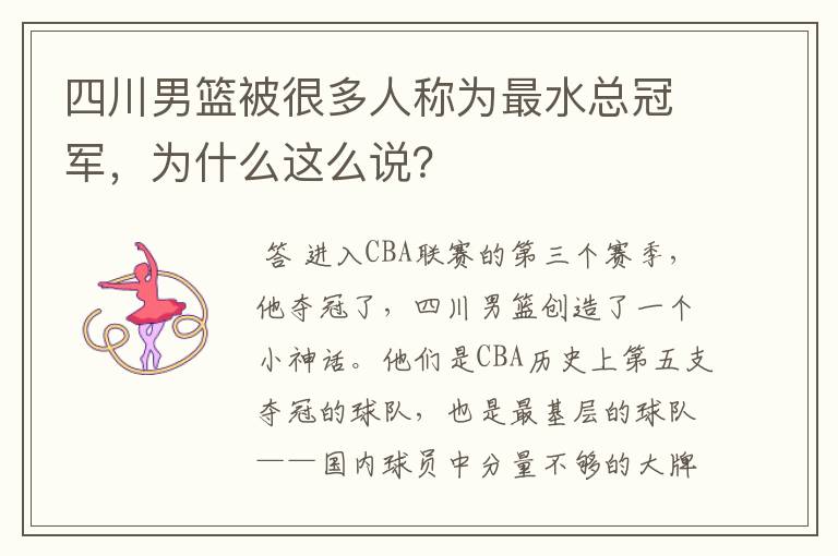 四川男篮被很多人称为最水总冠军,为什么这么说?