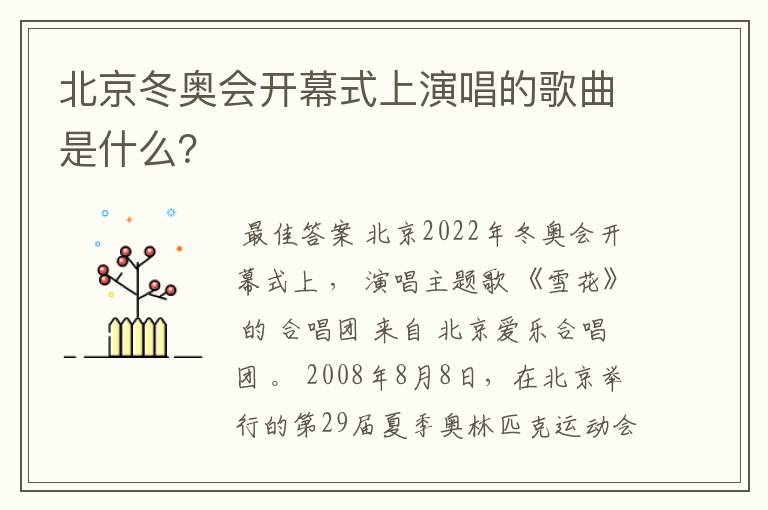 北京冬奥会开幕式上演唱的歌曲是什么?