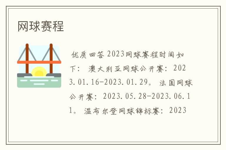 网球赛程