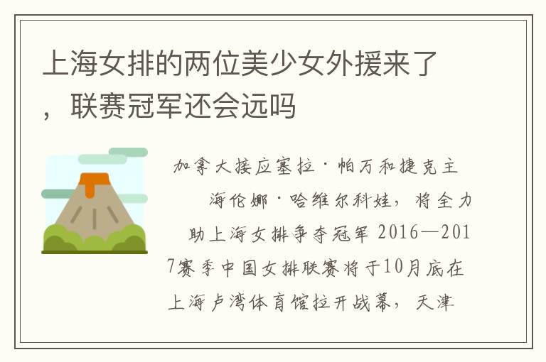 上海女排的两位美少女外援来了,联赛冠军还会远吗