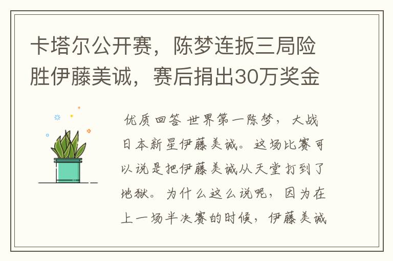 卡塔尔公开赛,陈梦连扳三局险胜伊藤美诚,赛后捐出30万奖金