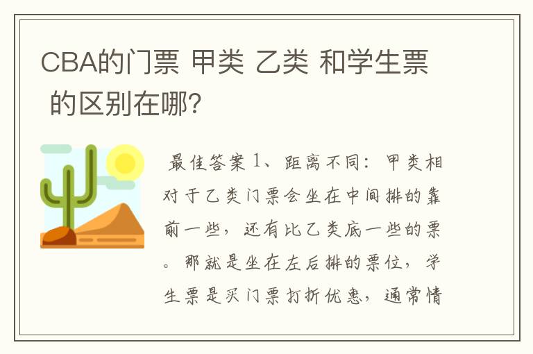 CBA的门票 甲类 乙类 和学生票 的区别在哪?