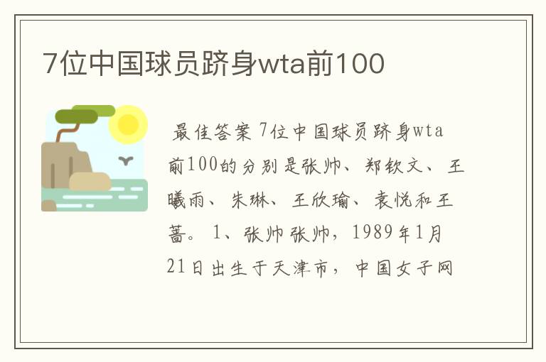 7位中国球员跻身wta前100