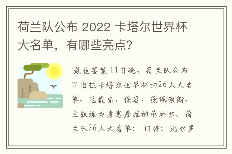 荷兰队公布 2022 卡塔尔世界杯大名单，有哪些亮点？