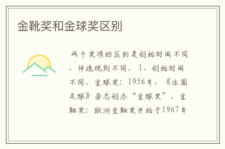 金靴奖和金球奖区别