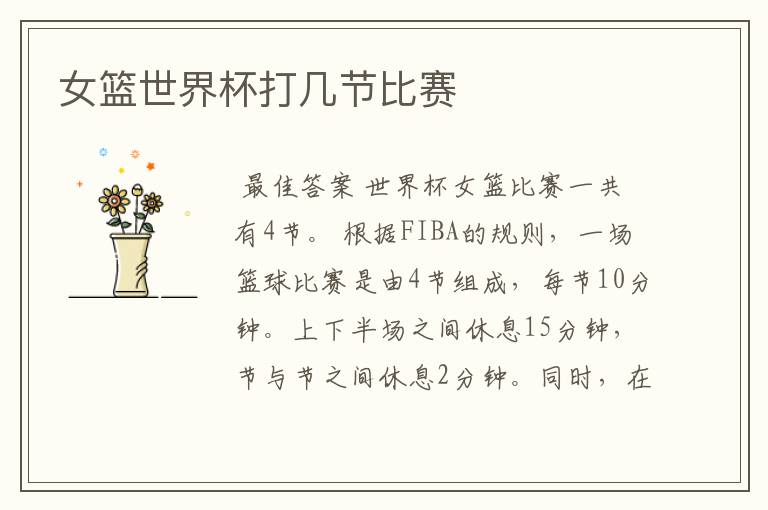 女篮世界杯打几节比赛