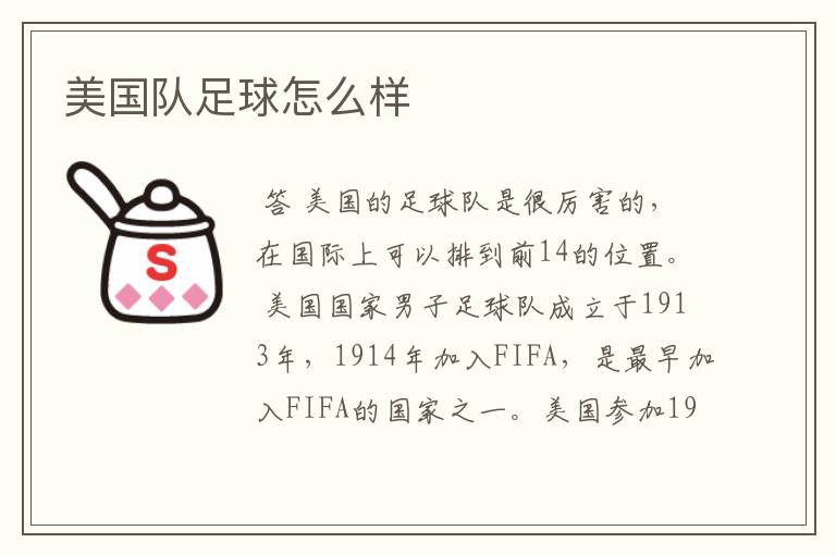 美国队足球怎么样