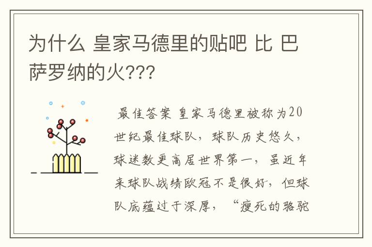 为什么 皇家马德里的贴吧 比 巴萨罗纳的火???