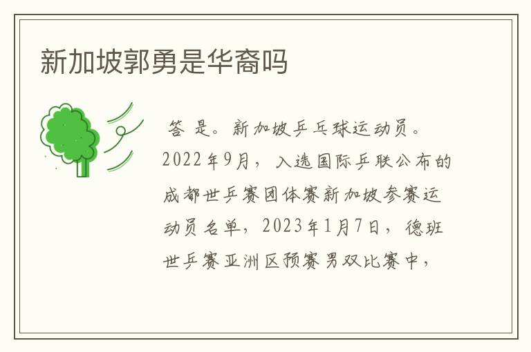 新加坡郭勇是华裔吗