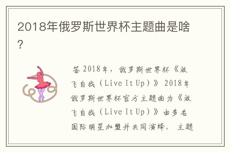 2018年俄罗斯世界杯主题曲是啥?